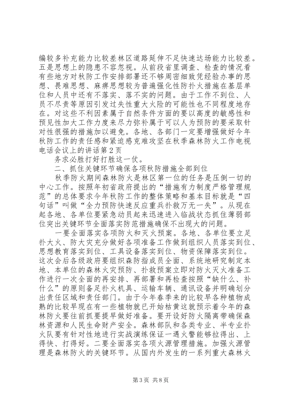 在秋季森林防火工作电视电话会议上的讲话发言_1_第3页