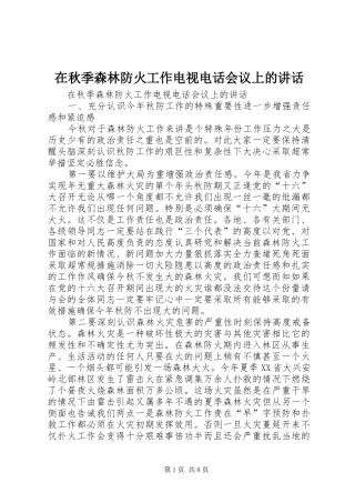 在秋季森林防火工作电视电话会议上的讲话发言_1