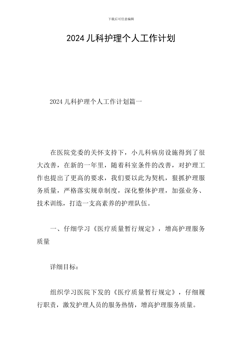 2024儿科护理个人工作计划_第1页
