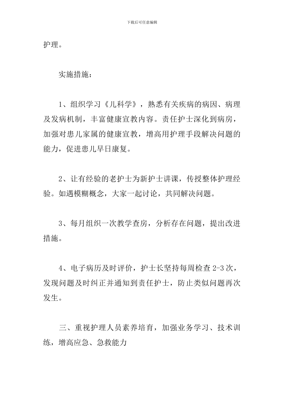 2024儿科护理个人工作计划_第3页