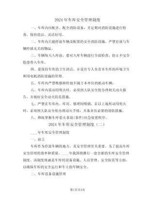 2024年车库安全管理制度(二篇) 