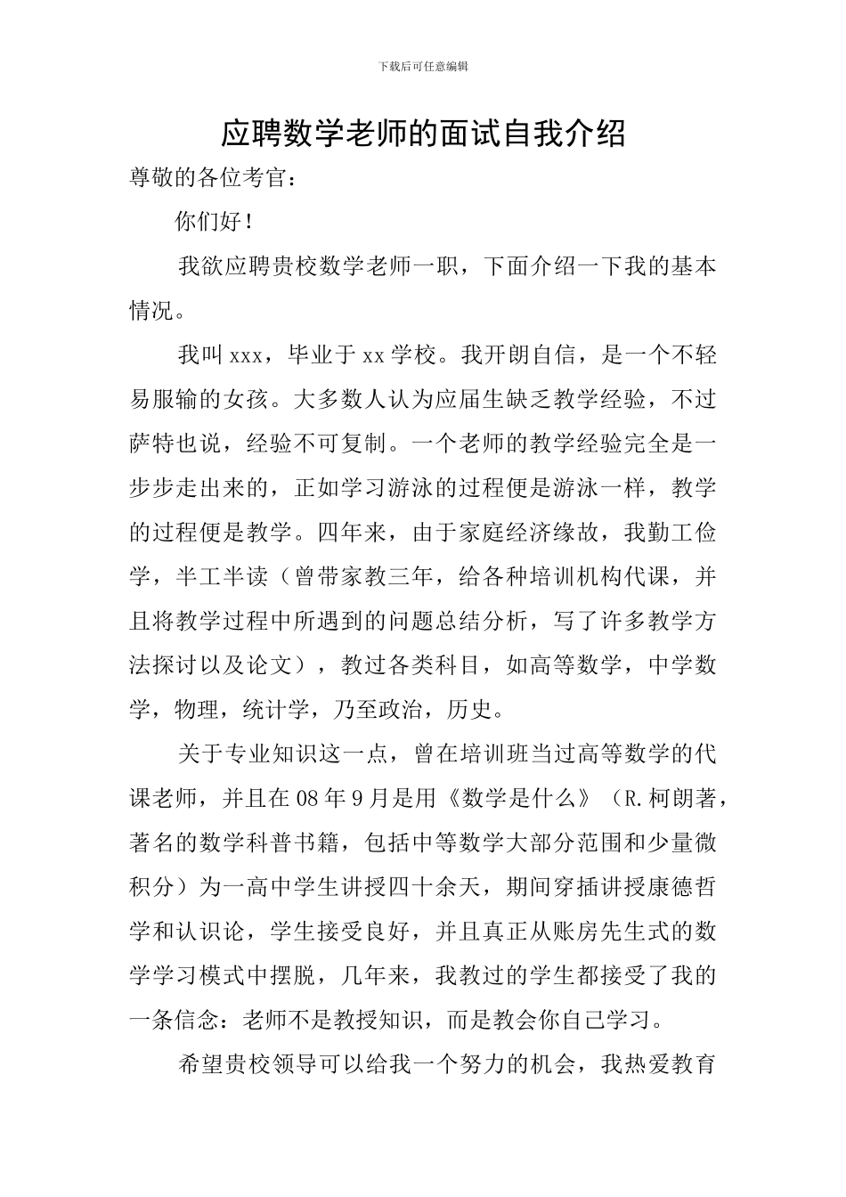 应聘数学老师的面试自我介绍_第1页
