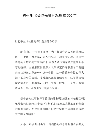 初中生《长征先锋》观后感500字