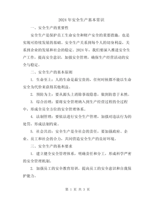 2024年安全生产基本常识 