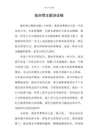 我好想主题讲话稿