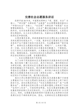 完善社会志愿服务讲话发言