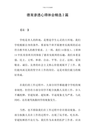 德育渗透心得体会精选2篇