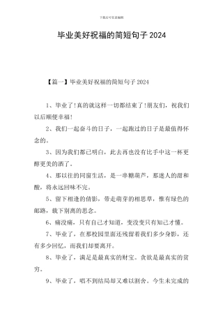 毕业美好祝愿的简短句子2024