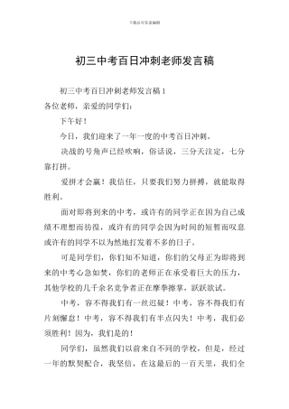 初三中考百日冲刺教师发言稿