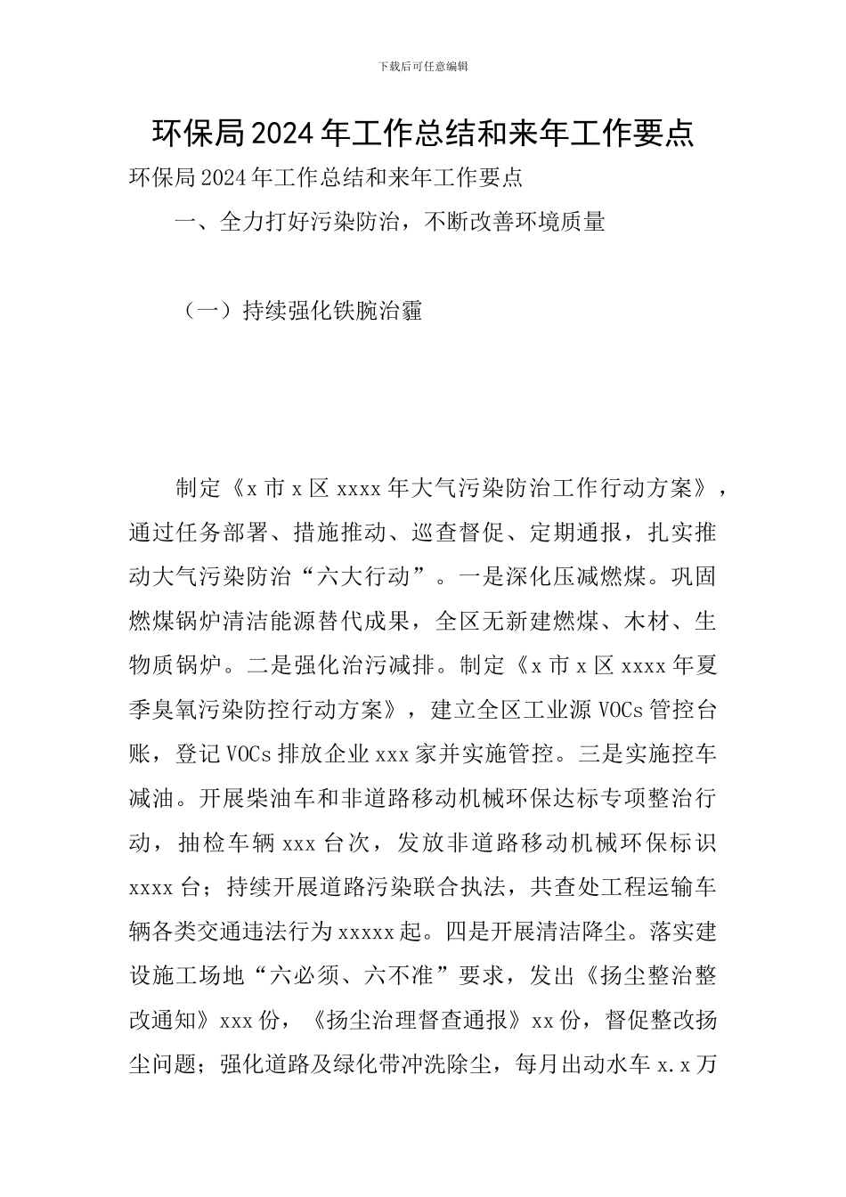 环保局2024年工作总结和来年工作要点_第1页