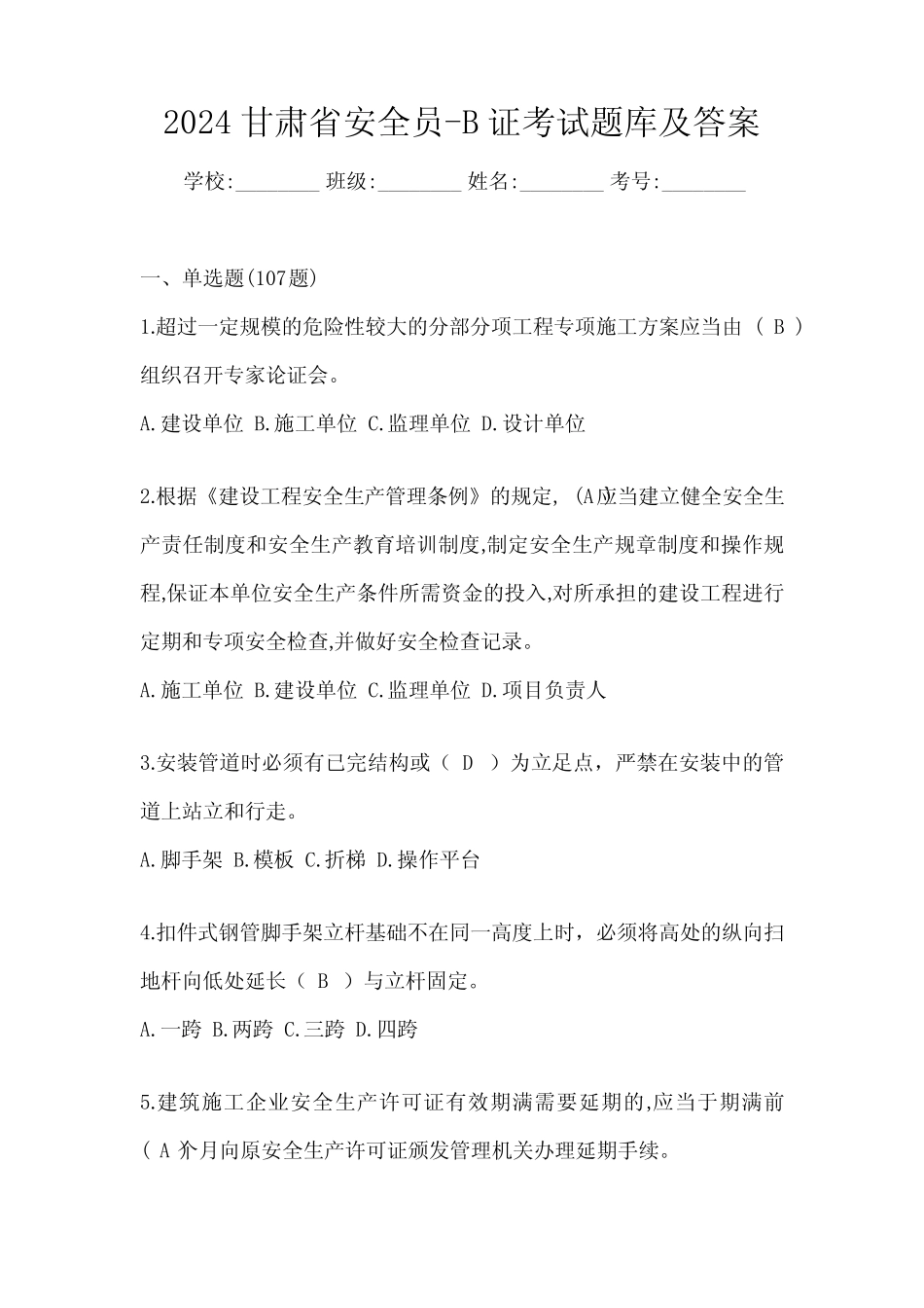 2024甘肃省安全员-B证考试题库及答案 _第1页