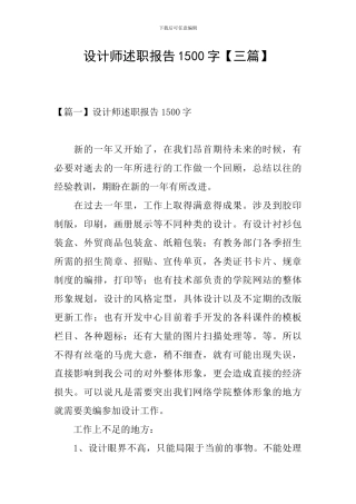 设计师述职报告1500字