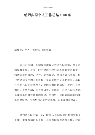 幼师实习个人工作总结1000字