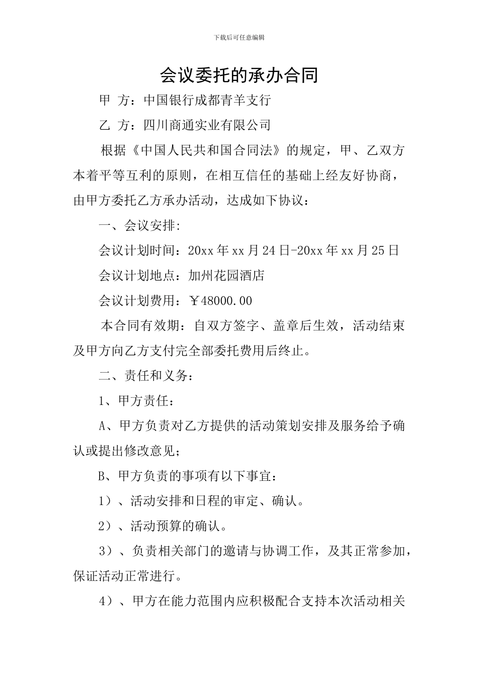 会议委托的承办合同_第1页