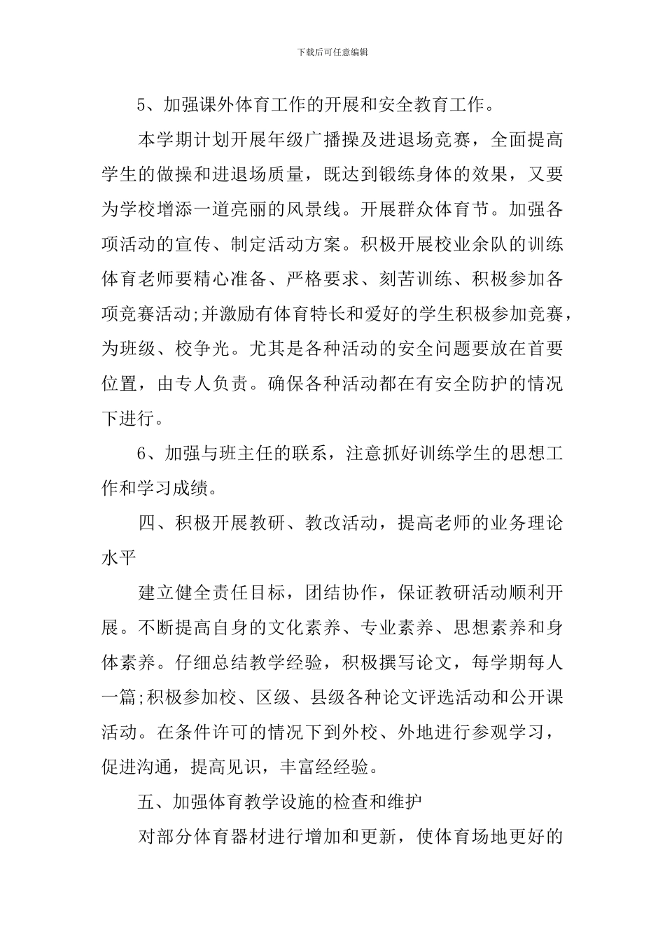 体育教研室工作计划怎么写_第3页