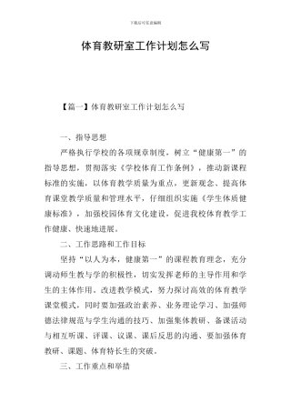 体育教研室工作计划怎么写