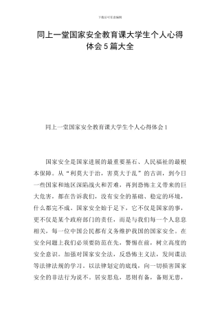 同上一堂国家安全教育课大学生个人心得体会5篇大全