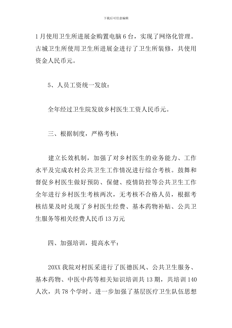 乡村医生年终工作总结怎么写_第3页