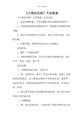 《小狗抬花轿》大班教案