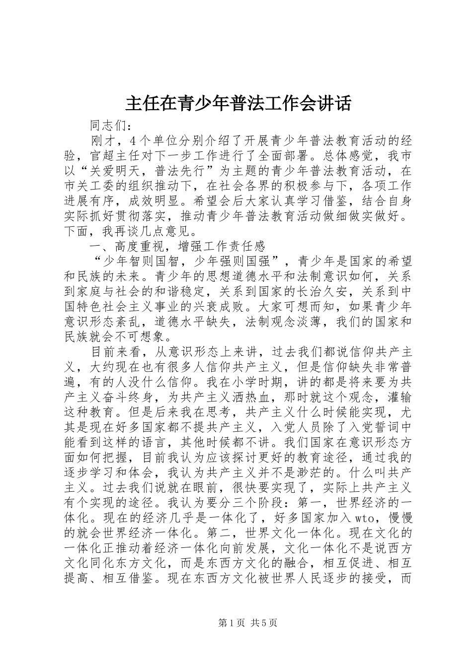 主任在青少年普法工作会讲话发言_第1页