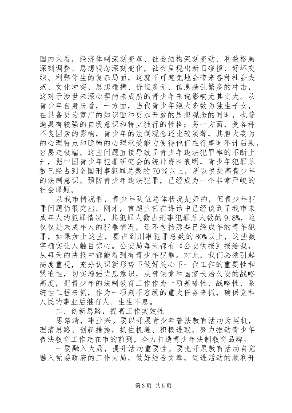 主任在青少年普法工作会讲话发言_第3页