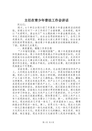 主任在青少年普法工作会讲话发言
