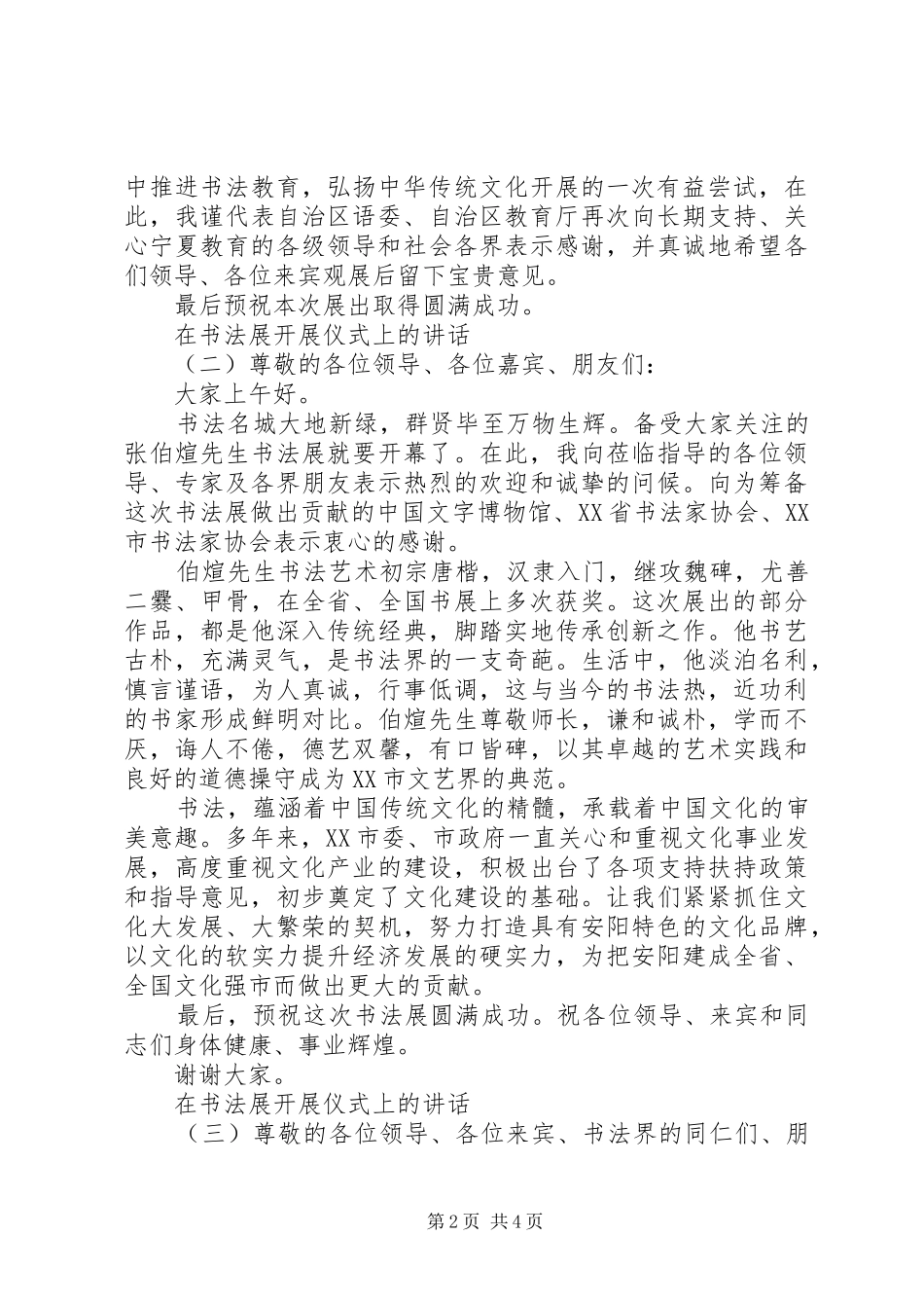 在书法展开展仪式上的讲话发言_第2页