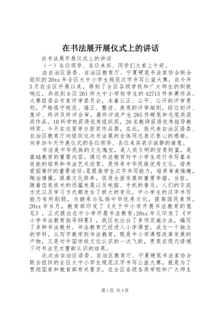 在书法展开展仪式上的讲话发言