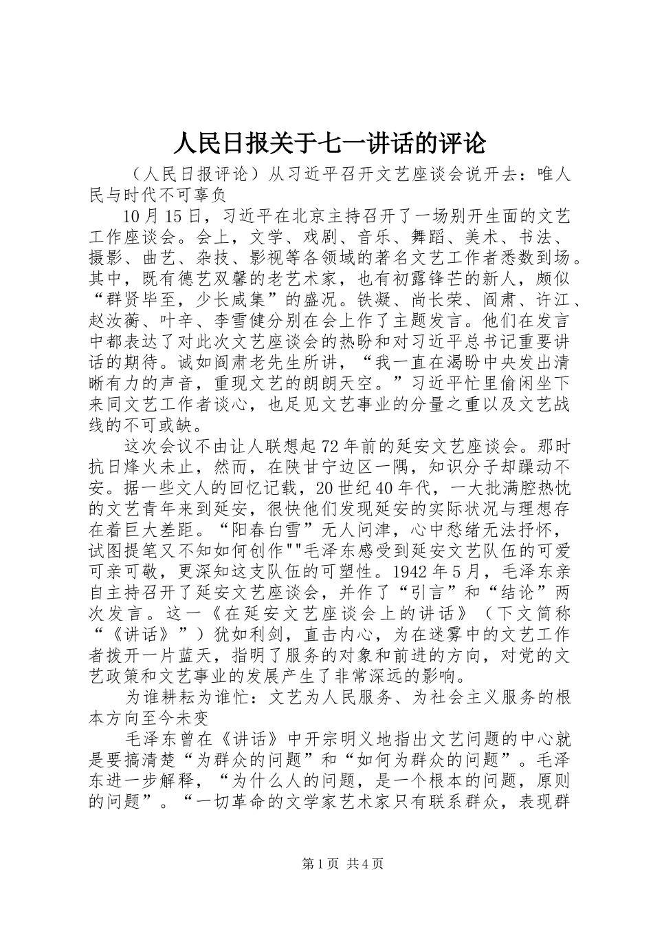 人民日报关于七一讲话发言的评论_第1页