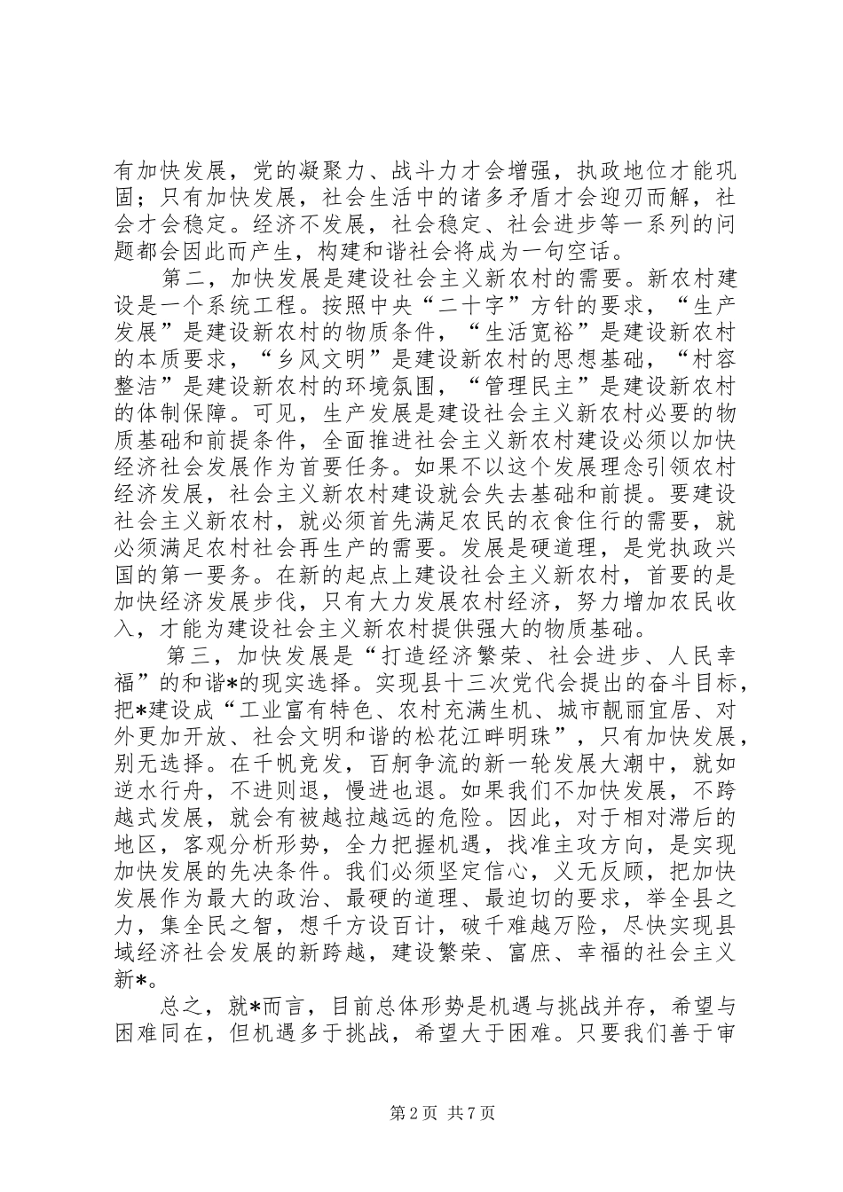 县经济、社会发展工作会议讲话发言_第2页