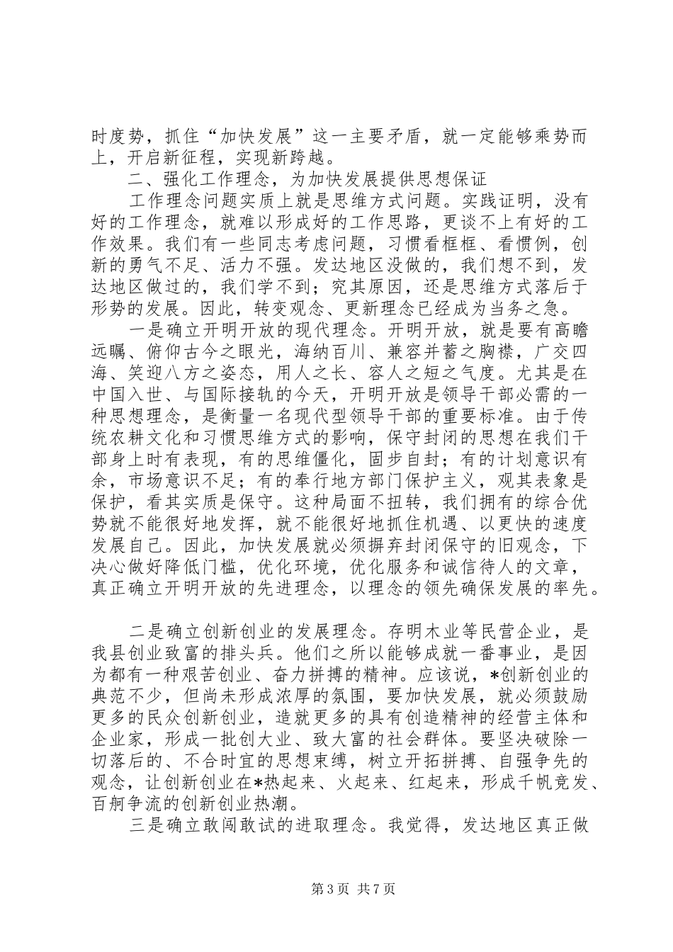 县经济、社会发展工作会议讲话发言_第3页