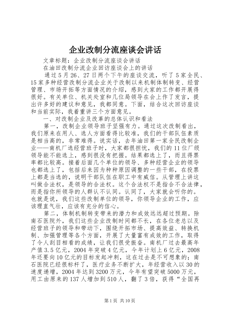 企业改制分流座谈会讲话发言_1_第1页
