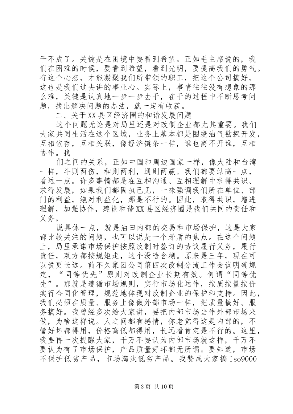 企业改制分流座谈会讲话发言_1_第3页