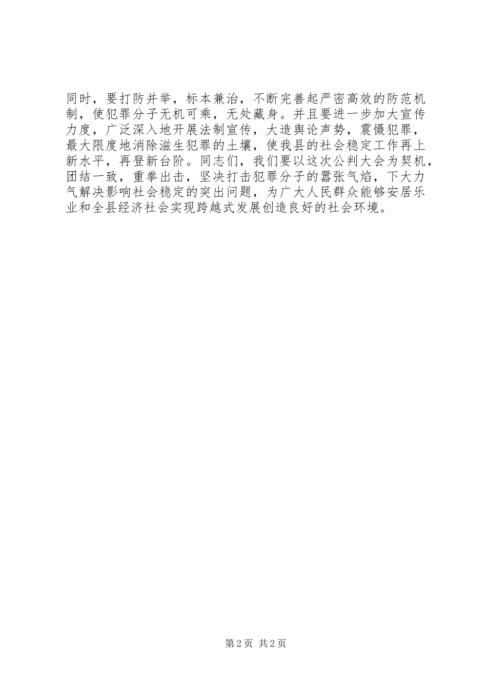 在公捕公判大会上的讲话发言_第2页