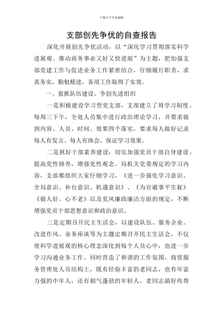 支部创先争优的自查报告