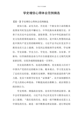 学史增信心得体会范例摘选