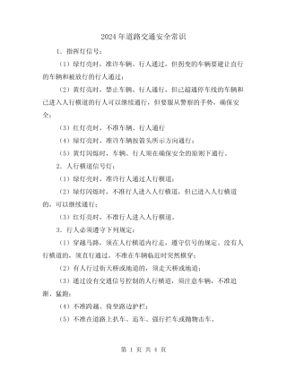 2024年道路交通安全常识(2篇) 