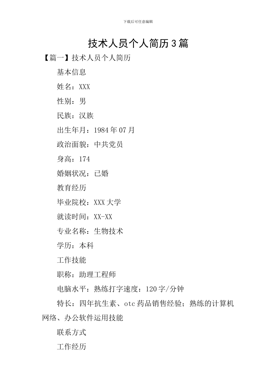技术人员个人简历3篇_第1页