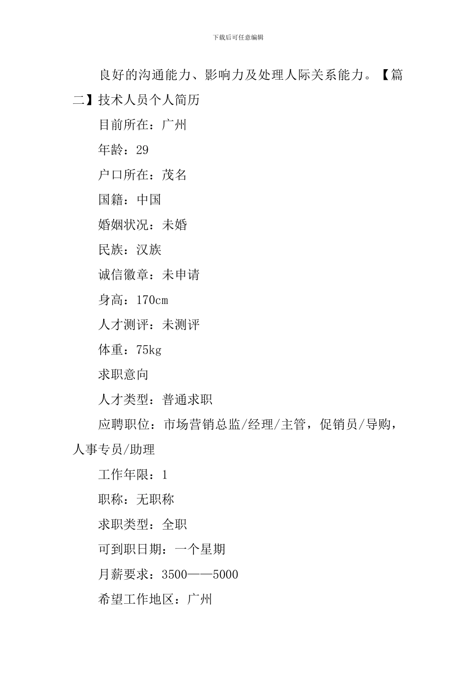 技术人员个人简历3篇_第3页