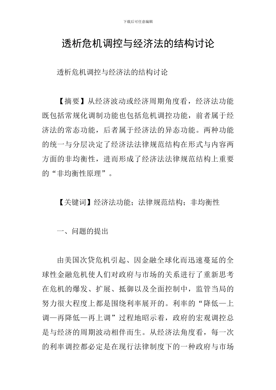 透析危机调控与经济法的结构研究_第1页