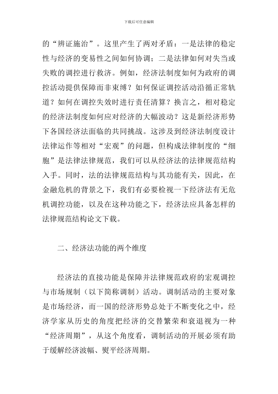 透析危机调控与经济法的结构研究_第2页