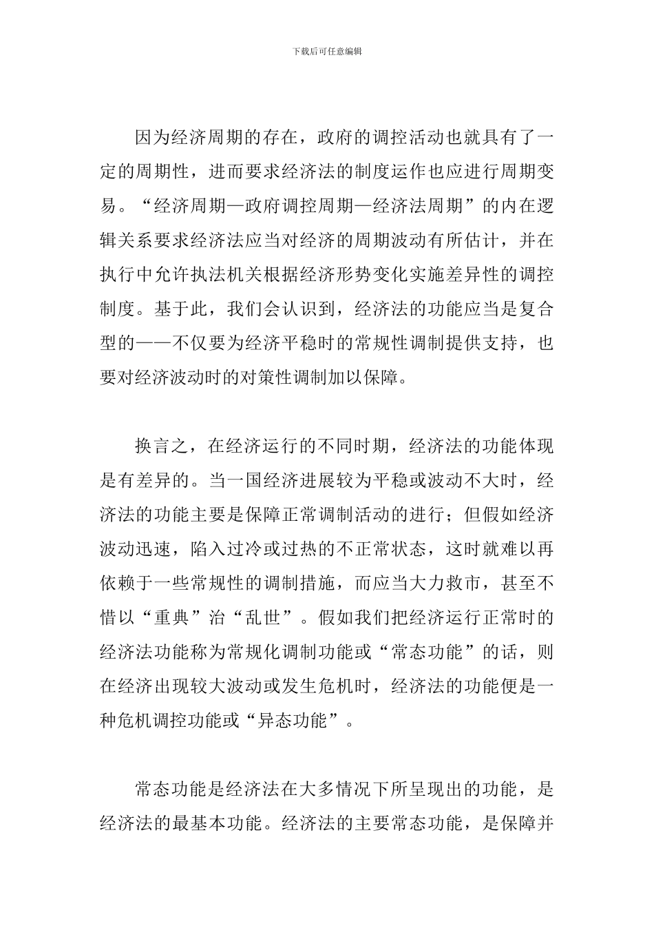 透析危机调控与经济法的结构研究_第3页
