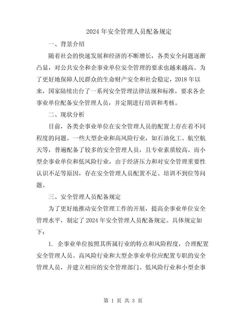 2024年安全管理人员配备规定 _第1页