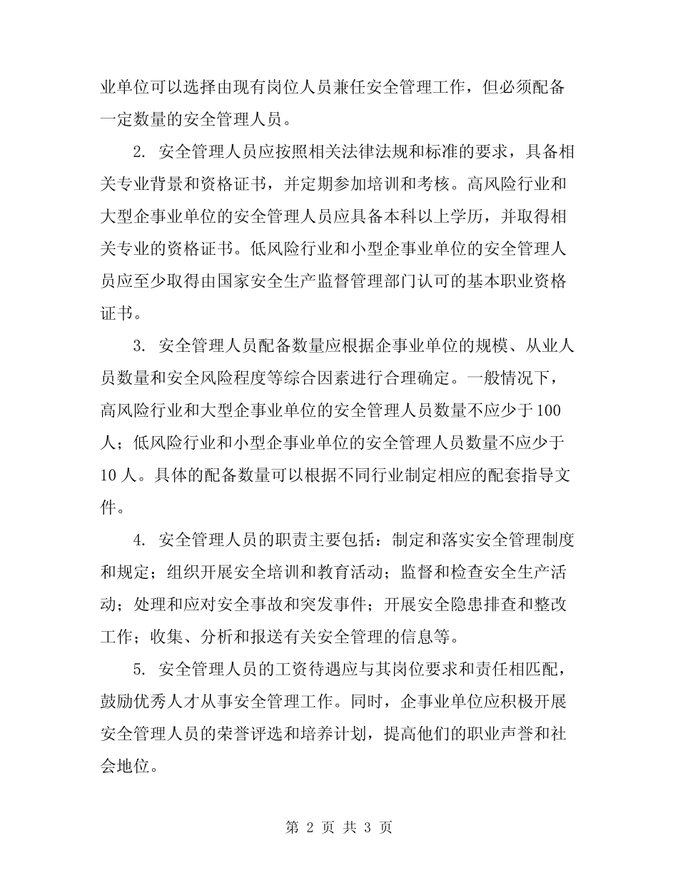 2024年安全管理人员配备规定 _第2页