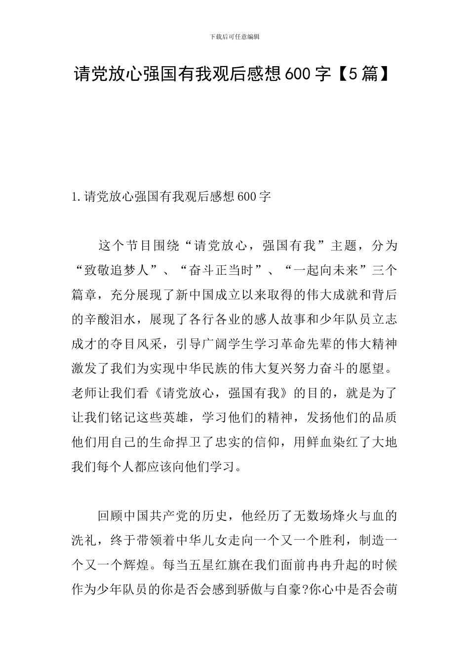请党放心强国有我观后感想600字_第1页