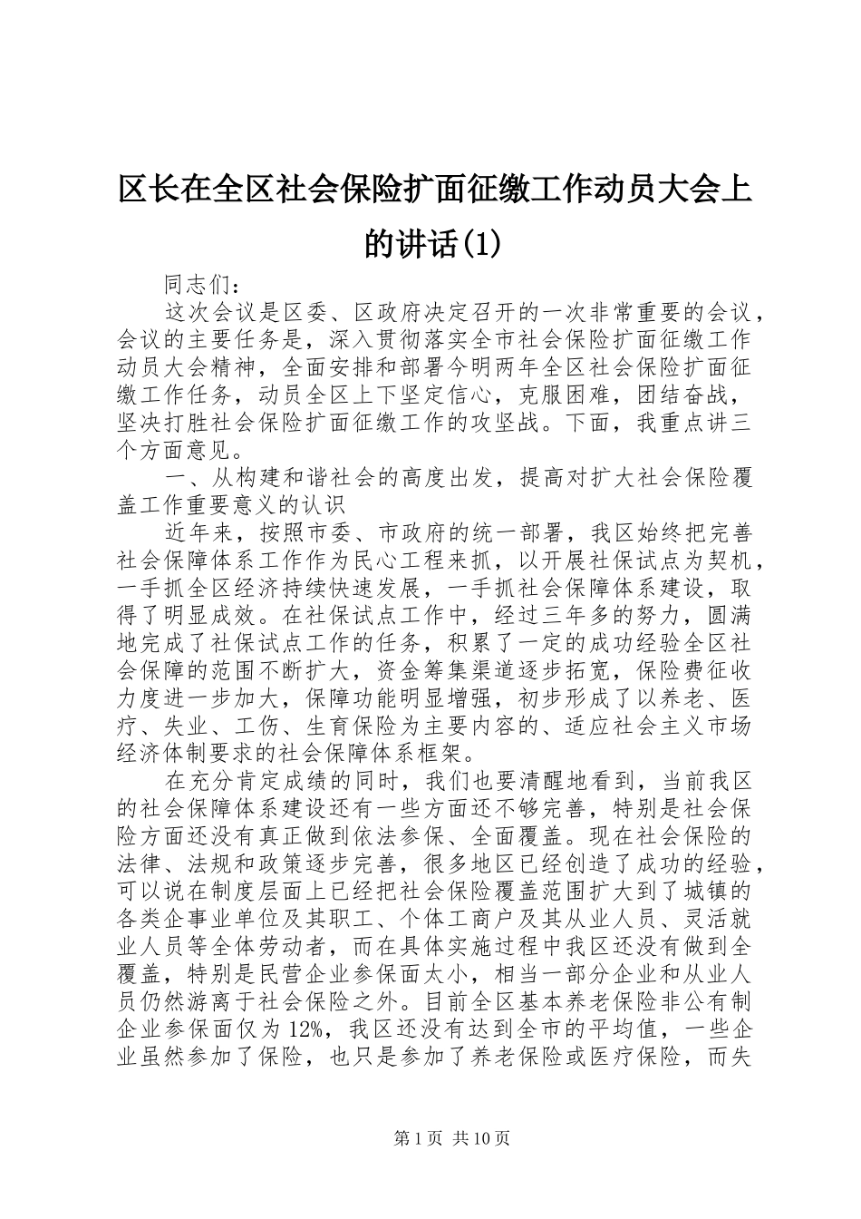 区长在全区社会保险扩面征缴工作动员大会上的讲话发言(1)_第1页