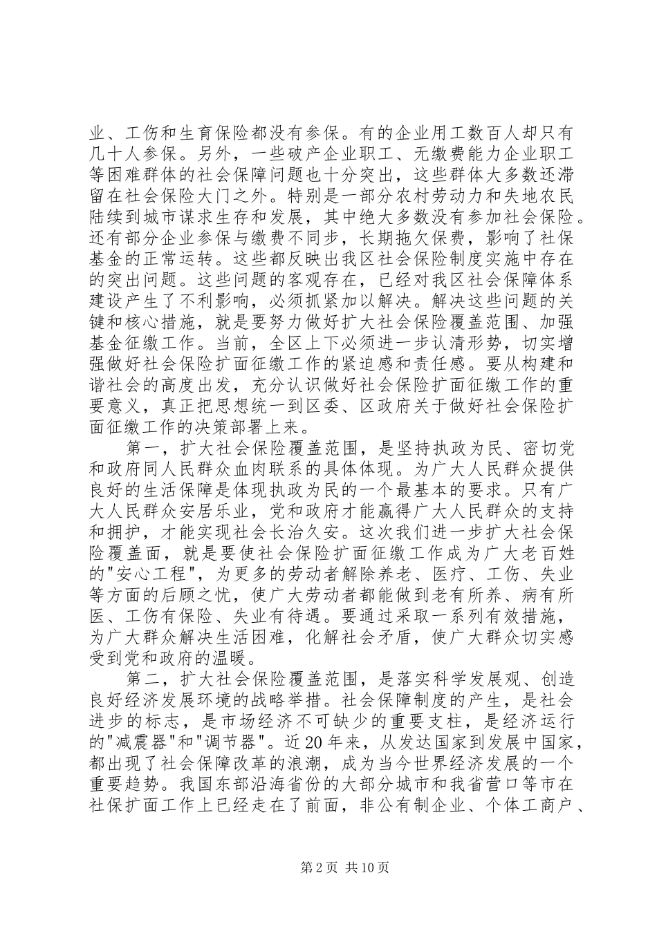 区长在全区社会保险扩面征缴工作动员大会上的讲话发言(1)_第2页