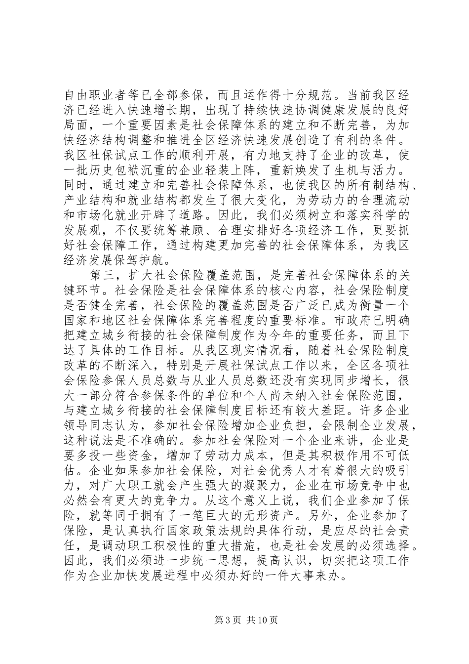 区长在全区社会保险扩面征缴工作动员大会上的讲话发言(1)_第3页