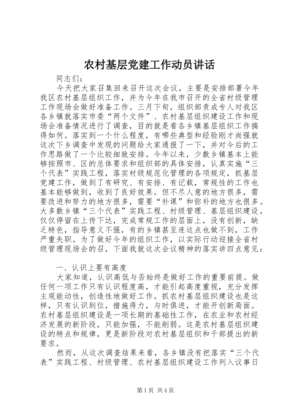 农村基层党建工作动员讲话发言_第1页