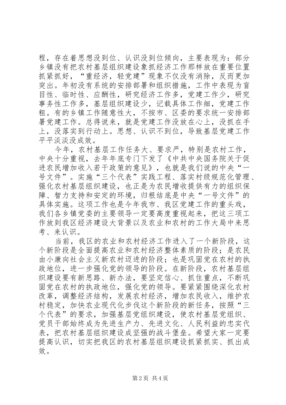 农村基层党建工作动员讲话发言_第2页